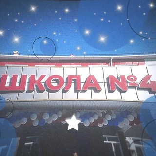 Аватар Telegram-канала МБОУ СОШ “4”