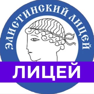 Аватар Telegram-канала МБОУ «Элистинский лицей»