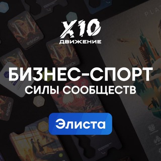 Аватар Telegram-канала Элиста. Бизнес-спорт Силы Сообществ