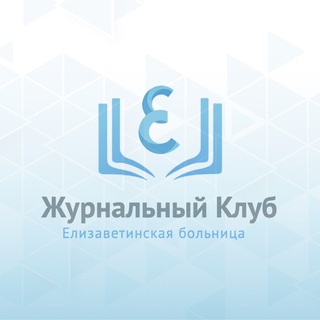 Аватар Telegram-канала Журнальный клуб Елизаветинской больницы