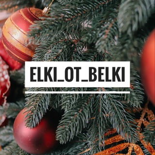 Аватар Telegram-канала эко 🌲 елки краснодар шоурум «елки от белки»