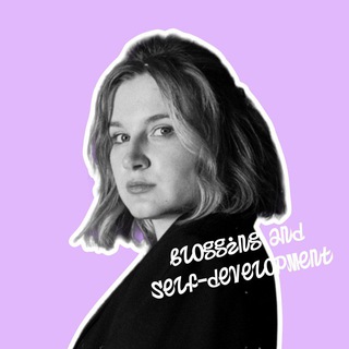 Аватар Telegram-канала элина о блогинге & психологии