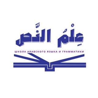 Аватар Telegram-канала ШКОЛА АРАБСКОГО ЯЗЫКА И ГРАММАТИКИ