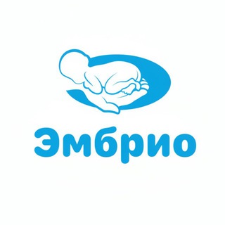 Аватар Telegram-канала Эмбрио Клиника ЭКО