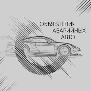 Аватар Telegram-канала Объявления аварийных авто