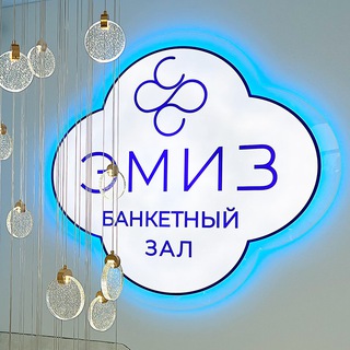 Аватар Telegram-канала ЭМИЗ Банкетный зал
