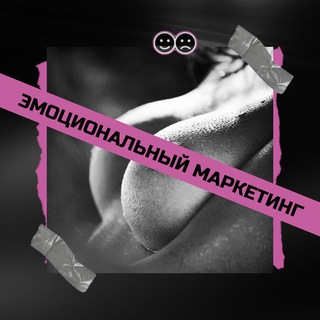 Аватар Telegram-канала эмоциональный маркетинг
