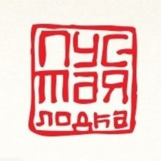 Аватар Telegram-канала ПУСТАЯ ЛОДКА