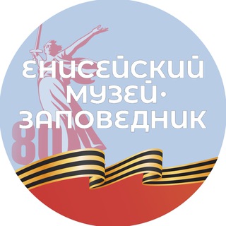 Аватар Telegram-канала Енисейский музей-заповедник