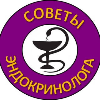 Аватар СОВЕТЫ ЭНДОКРИНОЛОГА
