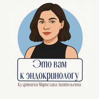 Аватар Telegram-канала Это вам к эндокринологу