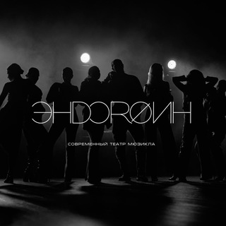 Аватар Telegram-канала театр Эндорфин