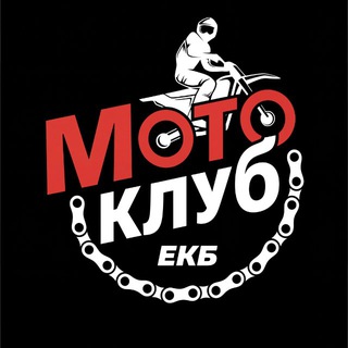 Аватар Telegram-канала Мотоклуб Екб | Прокат снегоходов, эндуро