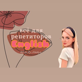 Аватар Telegram-канала Всё для репетиторов English🇬🇧