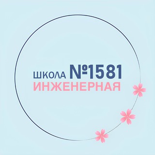 Аватар Telegram-канала 1581 | Инженерная школа