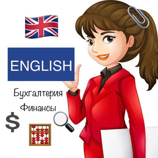 Аватар Telegram-канала ENGLISH 🧮 Бухгалтерия💲Финансы