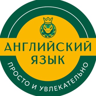 Аватар Telegram-канала Английский язык: просто и увлекательно