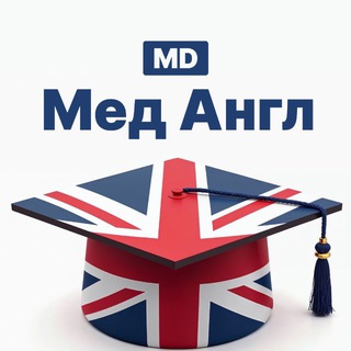 Аватар Telegram-канала Медицинский английский для врачей | MD.school