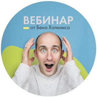 Аватар Telegram-канала Вебинары Бена Хопкинса