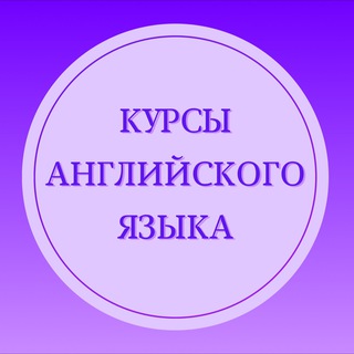 Аватар Telegram-канала Курсы английского языка ЖК Прима Парк