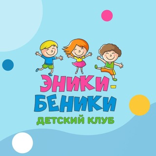 Аватар Детский центр «Эники-Беники» (г. Иваново)