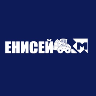Аватар Telegram-канала Енисей М | Спецтехника | Навесное оборудование