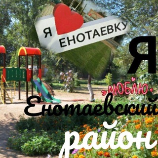 Аватар Telegram-канала Подслушано Енотаевка