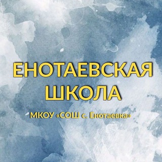 Аватар Енотаевская школа | МКОУ «СОШ с. Енотаевка»