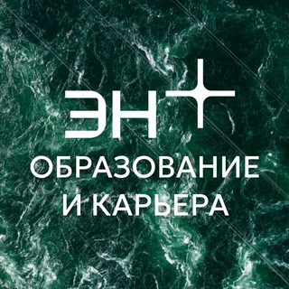 Аватар Telegram-канала Образование и карьера в Эн+