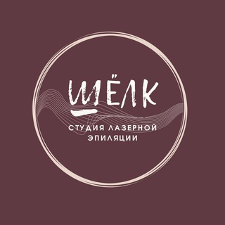 Аватар Telegram-канала Студия лазерной эпиляции «Шелк»