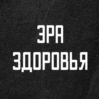 Аватар Telegram-канала ЭРА ЗДОРОВЬЯ. УЗИ.