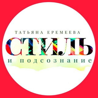 Аватар Telegram-канала СТИЛЬ и ПОДСОЗНАНИЕ
