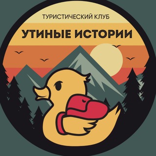 Аватар Telegram-канала «Утиные истории» Походы в Геленджике — туристический клуб