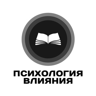 Аватар Telegram-канала Психология влияния.