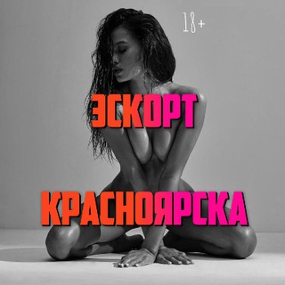 Аватар Telegram-канала Эскорт Красноярска