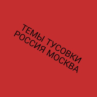 Аватар Темы Тусовки Москва Россия