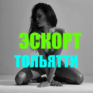 Аватар Telegram-канала Эскорт Тольятти