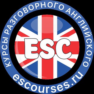 Аватар Telegram-канала ESCOURSES, Курсы разговорного английского
