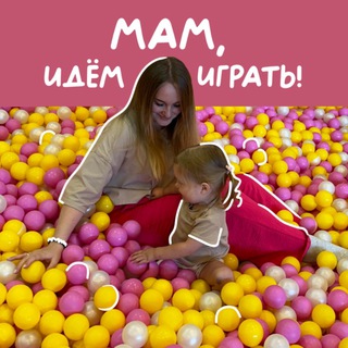 Аватар Мам, идём играть!