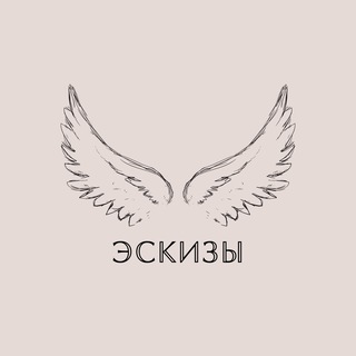 Аватар Telegram-канала Эскизы, Татуировки
