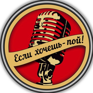 Аватар ЕСЛИ ХОЧЕШЬ-ПОЙ! проект/вокальная школа/вокал/вокальная студия/авторские песни/продюсирование