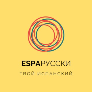 Аватар Telegram-канала Esparusski | Испанский язык