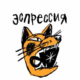 Аватар Telegram-канала Кофейный дом Эспрессия