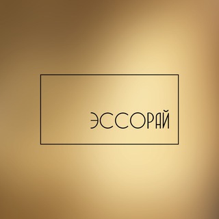 Аватар Telegram-канала ЭССОРАЙ Творческое Пространство