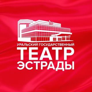 Аватар Telegram-канала Уральский Театр Эстрады