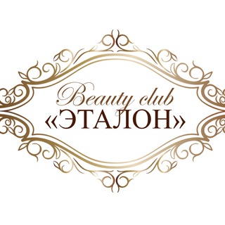 Аватар Beauty Club «ЭТАЛОН» / косметология Кемерово