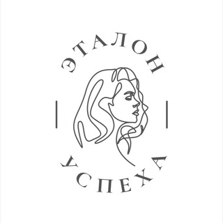 Аватар Telegram-канала Салон красоты Эталон Успеха | Одинцово | Трехгорка