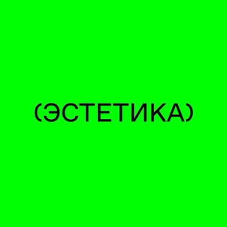 Аватар Telegram-канала Эстетика