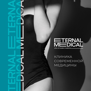 Аватар Telegram-канала ETERNAL MEDICAL. Косметология в Москве