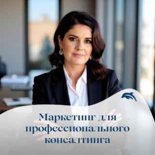Аватар Telegram-канала Маркетинг для профессионального консалтинга